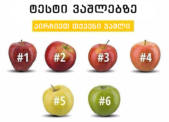 ფსიქოლოგიური ტესტი: ვაშლები