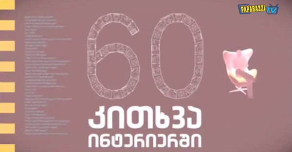 60 კითხვა სალომე ღვინიაშვილს (ვიდეო)