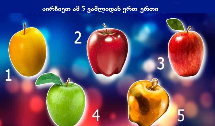 აირჩიეთ 5 ჯადუსნური ვაშლიდან ერთ-ერთი და მიიღეთ თქვენი წინასწარმეტყველება